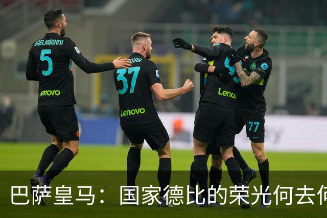 巴萨皇马：国家德比的荣光何去何从？