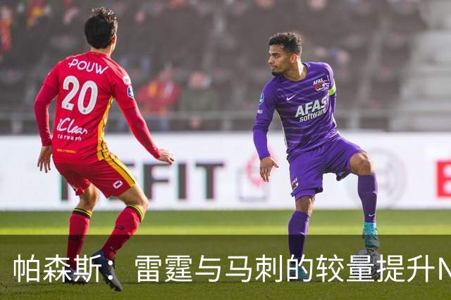 帕森斯：雷霆与马刺的较量提升NBA竞争力 哈滕应担任球队坚实后盾