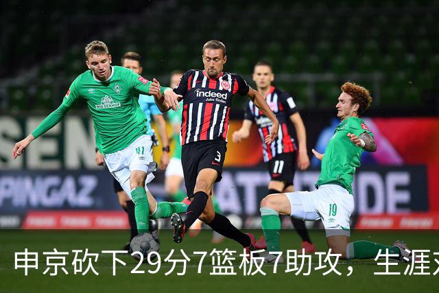 申京砍下29分7篮板7助攻，生涯对决文班的战绩为6胜5负