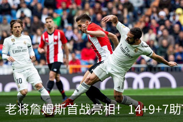 老将詹姆斯首战亮相！14+9+7助76人逆转开门红